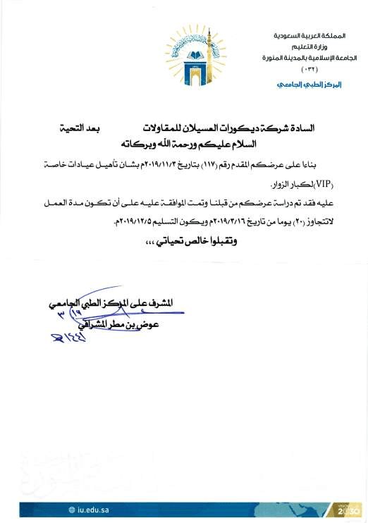 خطاب موافقة من الجامعة الإسلامية بالمدينة المنورة