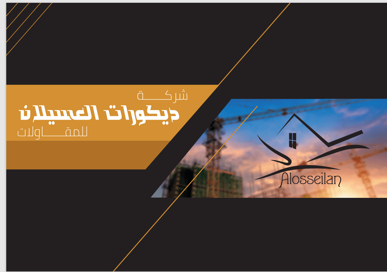 ملف الشركة - ديكورات العسيلان للمقاولات