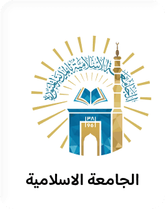 الجامعة الاسلامية Logo