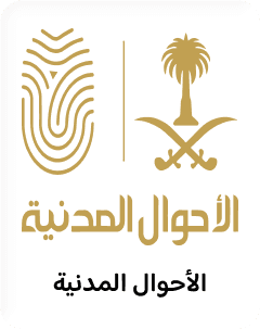 الأحوال المدنية Logo